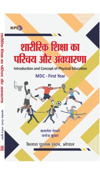 Sharirik Shiksha Ka Prichay or Avdharna - First Year (शारीरिक शिक्षा का परिचय और अवधारणा - प्रथम वर्ष)  MDC, New Shiksha Policy 2020 Foundation Cource